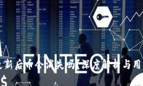 TPWallet更新后币会消失吗？深度解析与用户经验分享