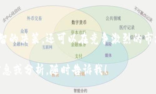 在瞬息万变的数字货币和区块链领域，实时区块链咨询平台扮演着至关重要的角色。这些平台能够为用户提供最新的市场动态、投资建议、技术分析和行业趋势，帮助他们更好地把握市场机会。以下是一些知名的实时区块链咨询平台：

1. CoinDesk
CoinDesk是一个领先的区块链新闻平台，提供最新的市场行情、价格分析和行业新闻。它的实时数据和深入分析使用户能够做出明智的投资决策。此外，CoinDesk的专题报告和白皮书为用户提供更全面的行业洞察，适合希望深入了解区块链技术和市场的投资者。

2. CryptoSlate
CryptoSlate不仅提供市场数据，还包括区块链项目的详细信息和相关新闻。这些信息对于想要投资新兴项目的用户尤为重要。CryptoSlate的“实时市场”功能可以帮助用户跟踪市场变化并获得即时反馈。

3. Binance Academy
作为全球最大的加密货币交易所之一，Binance提供的Binance Academy是一个免费的学习平台，专门针对区块链和加密货币。它不仅提供市场分析，还提供教育材料，帮助区块链的基本概念和技术细节。

4. Messari
Messari是一个专业的加密货币研究平台，提供实时的数据分析、市场趋势和项目评估。Messari的用户可以使用其强大的筛选和分析工具，以便快速获取有价值的信息。这对于投资者进行深入研究尤其重要。

5. TradingView
虽然主要是一个交易图表平台，但TradingView也有许多区块链分析和数据功能。用户可以通过社区创建和分享分析，从而获得更广泛的市场视角。此外，许多专业的区块链咨询师和分析师在此平台上发布他们的观点和研究成果。

如何选择实时区块链咨询平台
选择合适的咨询平台时，用户应考虑以下几个因素：数据的准确性、更新频率、历史数据的可用性、社区的参与度以及是否有教育资源可供学习。在评估这些平台时，用户可以根据自己的需求和经验水平进行选择。

个人体验与感悟
作为一个区块链和加密货币的爱好者，我在首次接触这一领域时，也曾遇到许多困惑。记得我初次了解比特币是通过某个在线论坛，那时的我对于价格波动、技术分析一无所知。随着时间的推移，我意识到，获取实时信息和市场洞察是投资成功的关键。正因为如此，区块链咨询平台的价值愈发凸显。

我的投资旅程并非一帆风顺。经历了市场的波动和一些失败的投资，我渐渐意识到，仅凭个人的判断难以在复杂的市场中生存。因此，我开始积极寻求专业的意见和建议。通过一些像CoinDesk和Messari这样的咨询平台，我不仅获得了实时的市场数据，还学习到了许多投资的技巧和策略。

结语
在区块链和加密货币日益普及的今天，实时区块链咨询平台无疑成为了投资者的重要工具。通过对信息的掌握，不仅可以做出更明智的决策，还可以在竞争激烈的市场中获得优势。选择一个适合自己的平台，借助丰富的资源与经验，可以帮助我们在这个新兴的数字世界中，获得成功。

这段内容只是一个简单的介绍，实际上，我可以更详细地深入讨论每个平台的特点、优缺点以及使用建议等。如果您需要更具体的信息或分析，随时告诉我！