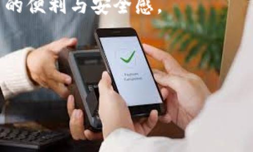 TPWallet恢复后地址是否相同？探讨数字资产钱包的安全性与稳定性

随着区块链技术的发展，越来越多人开始使用数字资产钱包来管理他们的加密货币。在这其中，TPWallet作为一种流行的数字资产钱包，常常引发用户之间的讨论，一个常见的问题就是：恢复TPWallet后，地址是否会依然相同？这个问题不仅关系到用户的资产安全，也关乎我们对数字资产的理解和管理方式。

理解TPWallet的基本原理

要想确切地回答这个问题，我们首先需要了解TPWallet是如何工作的。TPWallet支持多种区块链资产，并且在设计上强调用户的私钥和助记词管理。助记词是一组由随机单词组成的词组，用户在创建钱包时将其生成并保存好。这个助记词是恢复钱包的关键。

当用户丢失了设备，或者需要在另一台设备上重新安装TPWallet时，可以通过输入助记词来恢复钱包。这里的关键是，TPWallet会根据助记词生成特定的私钥，并从这些私钥中生成用户的公钥地址（即钱包地址）。只要输入的助记词没有错误，恢复后的钱包地址应该与之前相同。

恢复后的地址是否相同的实用性

当我们谈到“地址是否相同”这个问题时，其实这是一个涵盖了安全性和信任感的重要话题。对于数字资产的管理用户而言，保持地址一致性的好处显而易见：

ul
    listrong便于资产管理：/strong 如果用户的地址在恢复后保持不变，他们可以轻松地跟踪已发送和接收的交易，避免了混淆。/li
    listrong提升安全感：/strong 用户在使用相同地址时，会更加安心，尤其是对于那些刚接触加密货币的新手。/li
/ul

我的个人经历与思考

当我第一次接触加密货币时，使用一个相对小众的钱包。那时我并不太了解助记词和私钥的重要性，在一次设备故障后，我失去了所有的资产。那一刻，我才意识到助记词的重要性，以及为什么我们需要谨慎地管理自己的钱包。后来，通过TPWallet的帮助，我成功恢复了我的资产，且地址保持不变，这让我倍感振奋，从此我在加密资产的管理上变得更加谨慎小心。

风险与挑战

当然，即使恢复后的地址是相同的，这也不意味着用户在使用TPWallet的过程中没有风险。例如，用户如没有妥善保管好助记词，可能会在不经意间丢失钱包的恢复能力。此外，使用公共或不安全的网络环境也可能使数字资产面临被盗的风险。

因此，建议用户在使用TPWallet或者任何其他数字资产钱包时，遵循几个原则：

ul
    li务必妥善存储助记词，并尽可能避免在线分享任何与资产相关的信息。/li
    li定期检查交易记录和设备安全性，以防范潜在的安全隐患。/li
    li积极关注数字资产管理领域的最新动态，及时更新自己的知识储备。/li
/ul

结论与展望

TPWallet恢复后的地址是相同的，这一特性为用户在管理数字资产时提供了便利，也增强了用户对钱包的信任。然而，伴随这些便利而来的风险也不容忽视。作为一个曾经历过数字资产失去的人，我深知维护自身资产安全的重要性。希望我的经验能给那些正在或即将踏入数字货币世界的读者带来启发。

未来，随着区块链技术的不断发展，数字化钱包的安全性和用户体验将不断提升。我们期待通过技术的进步能够使得数字资产的管理方式更加人性化，给用户带来更多的便利与安全感。

TPWallet, 数字钱包, 加密货币/guanjianci 

TPWallet恢复后地址相同吗？探讨数字资产管理的安全性