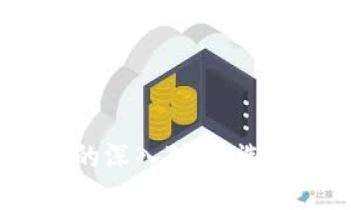 TPWallet与imToken的深入对比：选哪个更符合你的需求？