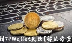 在交易所提币到TPWallet失败？解决方案与技巧全解