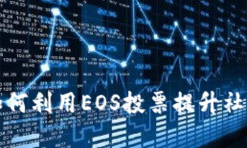 TPWallet: 如何利用EOS投票提升社区参与和收益