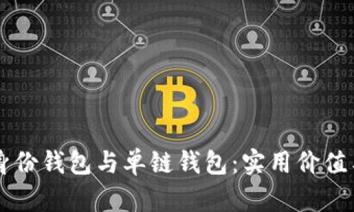 TPWallet身份钱包与单链钱包：实用价值与选择指南
