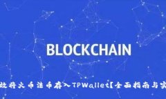 如何高效将火币法币存入TPWallet？全面指南与实用
