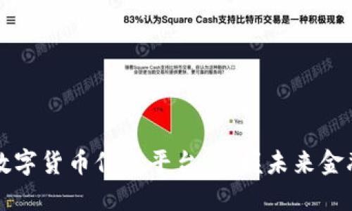 区块链数字货币信息平台：掌握未来金融的钥匙