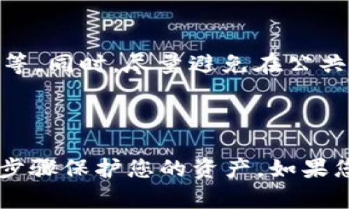 如果您的 TPWallet 里的币自动转出去了，首先不要惊慌。以下是一些可能的原因以及该如何处理的建议。

1. 检查交易历史记录

首先，您需要登录 TPWallet 并查看您的交易历史记录。确认是否是您自己发起的交易，或者是否有其他未知交易。这可以帮助您了解资金转出的具体情况。

2. 密码和安全性检查

考虑到您的资产安全，有可能是您的钱包遭受了攻击或者您的账户密码被泄露。检查您的账户是否被未授权访问。您应该立即更改您的密码，并开启两步验证等安全措施以保障账户安全。

3. 可能的网络钓鱼攻击

很多时候，用户可能会受到网络钓鱼攻击，误以为自己在使用正规的网站或应用进行操作。请确认您访问的 TPWallet 是正式的。如果您收到了来自不明来源的邮件或信息，并点击了其中的链接，很有可能您的账户信息已经被窃取。

4. 重新安装钱包应用

在确认安全后，可以考虑重新安装您的 TPWallet 应用。如果是软件的一个问题，重新安装可能有助于恢复正常功能。

5. 联系客服

如果您仍然无法确定资金去向，或发现可疑交易，请立刻联系 TPWallet 的客服。他们可以提供更专业的建议，并帮助您查找问题。

6. 防止未来的问题

为了防止未来再次发生类似问题，您可以采取一些预防措施。使用强密码、定期更换密码、开启安全措施等。同时，尽量避免在公共网络下进行任何重要的财务操作。

总结

 TPWallet 里的币自动转出可以是由于多种原因导致的，重要的是保持冷静，确认所有信息，采取必要步骤保护您的资产。如果您在处理此问题时有任何疑问或不确定，请务必寻求专业的支持。