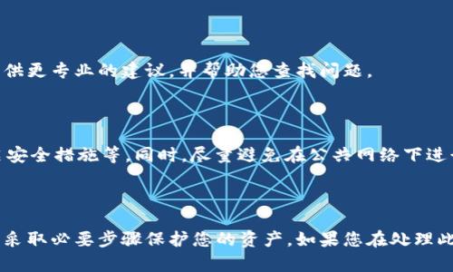 如果您的 TPWallet 里的币自动转出去了，首先不要惊慌。以下是一些可能的原因以及该如何处理的建议。

1. 检查交易历史记录

首先，您需要登录 TPWallet 并查看您的交易历史记录。确认是否是您自己发起的交易，或者是否有其他未知交易。这可以帮助您了解资金转出的具体情况。

2. 密码和安全性检查

考虑到您的资产安全，有可能是您的钱包遭受了攻击或者您的账户密码被泄露。检查您的账户是否被未授权访问。您应该立即更改您的密码，并开启两步验证等安全措施以保障账户安全。

3. 可能的网络钓鱼攻击

很多时候，用户可能会受到网络钓鱼攻击，误以为自己在使用正规的网站或应用进行操作。请确认您访问的 TPWallet 是正式的。如果您收到了来自不明来源的邮件或信息，并点击了其中的链接，很有可能您的账户信息已经被窃取。

4. 重新安装钱包应用

在确认安全后，可以考虑重新安装您的 TPWallet 应用。如果是软件的一个问题，重新安装可能有助于恢复正常功能。

5. 联系客服

如果您仍然无法确定资金去向，或发现可疑交易，请立刻联系 TPWallet 的客服。他们可以提供更专业的建议，并帮助您查找问题。

6. 防止未来的问题

为了防止未来再次发生类似问题，您可以采取一些预防措施。使用强密码、定期更换密码、开启安全措施等。同时，尽量避免在公共网络下进行任何重要的财务操作。

总结

 TPWallet 里的币自动转出可以是由于多种原因导致的，重要的是保持冷静，确认所有信息，采取必要步骤保护您的资产。如果您在处理此问题时有任何疑问或不确定，请务必寻求专业的支持。