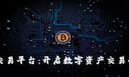 区块链交易平台：开启数字资产交易的新纪元
