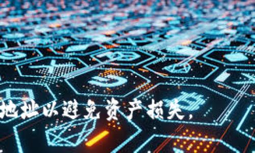 TPWallet 是一款多链数字钱包，用户可以使用它进行数字资产的管理和交易。提币地址通常是指用户在进行提币操作（即将资产从交易所或其他平台转移到自己的钱包或其他地方）时，需要提供的地址。在 TPWallet 中，提币地址是由您自己创建的钱包地址，它是唯一的，用于接收您提取的加密货币。

要获得 TPWallet 的提币地址，您需要按照以下步骤操作：

1. **下载并安装 TPWallet**：如果尚未安装，请前往应用商店或 TPWallet 的官方网站下载并安装。

2. **创建钱包**：按照应用程序的指引创建新的钱包，并妥善保管备份和私钥信息。

3. **选择链和资产**：在钱包中，选择您要提取的区块链和相应的加密资产（如 BTC、ETH 等）。

4. **获取提币地址**：在对应资产界面，您会看到您的钱包地址，通常以字符串的形式显示。点击“复制”即可获得该地址。

5. **使用提币地址**：在相关平台的提币操作中，将复制的地址粘贴到提币地址栏，以确保资产正确发送到您的钱包中。

总之，要获取您的 TPWallet 提币地址，请确保您已创建钱包并遵循步骤获取正确的地址。在进行任何加密货币交易时，请务必仔细检查地址以避免资产损失。