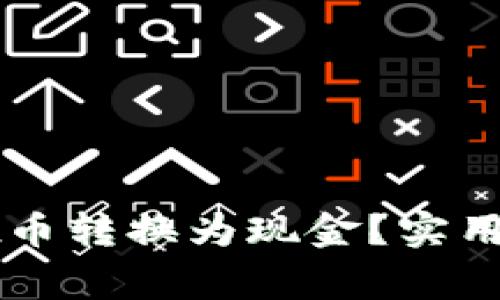 如何将TPWallet币转换为现金？实用指南与注意事项