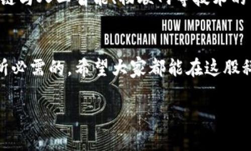 区块链技术作为一种去中心化的分布式账本技术，近年来受到了广泛关注。它不仅推动了加密货币的兴起，还在许多行业中展现出巨大的潜力。不过，关于“区块链是否是正规平台”的问题，其实并没有一个简单的答案。让我们从几个方面来探讨这个话题。

区块链的基本概念
首先，我们需要了解区块链的基本概念。区块链是一个由多个区块组成的链条，每个区块包含了一组交易记录。这些交易记录经过网络中多个节点的验证后才能被加入到区块中，从而保障了数据的安全性和不可篡改性。由于这个技术属性，许多人认为区块链技术本身是可信的、正规的。

区块链的应用领域
区块链的应用非常广泛，除了最为人知的比特币之外，还有智能合约、供应链管理、数字身份认证等多个领域。以供应链管理为例，通过在区块链上记录每一个环节的数据，各方可以实时查看货物的状态，从而提高了透明性和效率。

正规平台与不正规平台的区别
尽管区块链技术本身是一个可靠的平台，但在实际应用中却出现了许多不正规的项目。由于区块链技术的开放性与匿名性，使得一些不法分子利用这一特点进行诈骗，例如庞氏骗局或ICO（首次代币发行）骗局。这些不正规平台往往通过夸大的宣传和承诺来吸引投资者，从而造成资金的损失。

如何识别一个正规的区块链平台
识别一个正规的区块链平台可以从以下几个方面入手：
ul
    listrong团队背景/strong：了解项目团队的从业经历与透明度，是否有可信的顾问或投资者。/li
    listrong项目白皮书/strong：正规的项目会发布详细的白皮书，说明项目的愿景、技术实现、市场分析等。/li
    listrong社区支持/strong：在区块链项目中，一个活跃的社区常常是项目成熟与否的标志。可以查看项目在社交媒体上的讨论和用户反馈。/li
    listrong合规性/strong：正规平台往往能够提供相应的合规证书或注册信息，确保其运营符合法律规定。/li
/ul

个人经历与看法
我小时候对区块链的理解非常肤浅，甚至以为它只是“虚拟货币”的代名词。然而，随着这几年的学习和实践，我发现区块链技术在许多方面的应用潜力之大，让我开始重新认识这项技术。我参与过几个区块链项目的讨论与开发，虽然有些项目让我感到振奋，但也有些项目让我体验到了失望。无论是作为投资者还是参与者，只有在充分了解项目背景的情况下，才能制定出合理的投资计划。

未来的区块链平台发展趋势
未来区块链平台的发展趋势可能会朝着更加去中心化、更加合规和更加用户友好的方向发展。随着技术的进步与应用的普及，用户将能体验到更加便捷和安全的服务。此外，区块链与人工智能、物联网等技术的结合，也将为各个行业带来新的商业模式和应用场景。

总结
总而言之，区块链本身是一项非常正规的技术，但其应用平台的正规性与否则需要用户本身去判断与发掘。在面对日益复杂的市场环境时，保持警惕与多加学习是每一位参与者所必需的。希望大家都能在这股科技浪潮中，找到属于自己的位置，并在其中获得回报与成长。

通过以上的剖析，我希望能使得每个人在接触区块链的道路上，能够更加明智和坚定。不管未来怎样变迁，真正的价值总是会在不断的探索与实践中显现。