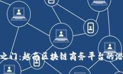 开启未来之门：越南区块链商务平台的潜力与机