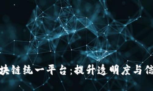 探索中国区块链统一平台：提升透明度与信任的新时代