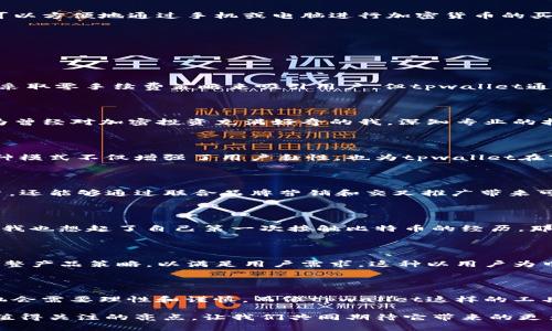 tpwallet如何盈利？揭秘其商业模式与发展潜力

tpwallet, 区块链, 钱包应用/guanjianci

在这个数字化的时代，区块链技术的普及使得我们生活中的各个方面都可以通过技术得到提升和。作为众多区块链应用中的一员，tpwallet迅速崛起，引发了用户和投资者们的热议。但是，你有没有想过，tpwallet到底是如何盈利的呢？今天，我将为大家详细分析这个问题，同时分享一些我个人的思考与经历。

tpwallet简介

首先，我们需要了解tpwallet的基本情况。简单来说，tpwallet是一款基于区块链技术的数字钱包应用，支持多种加密货币的存储、交易与管理。用户可以方便地通过手机或电脑进行加密货币的买卖、转账和收款。此外，tpwallet还提供了安全性和隐私保护等服务，这让很多用户倍感安心。

tpwallet的盈利模式

那么，tpwallet为何在竞争激烈的市场中能够持续发展呢？其盈利模式主要可以归纳为以下几点：

1. 交易手续费

tpwallet在用户进行加密货币交易时会收取一定比例的交易手续费。这部分费用直接成为了tpwallet的重要收入来源。虽然市场上有许多钱包应用采取零手续费策略来吸引用户，但tpwallet通过交易流程和提升用户体验，在竞争中仍然能够赢得用户的青睐。

2. 增值服务

除了基本的钱包功能，tpwallet还提供了一系列增值服务，比如投资咨询、资产管理等。这些服务通常是收费的，能够为tpwallet带来额外的收益。作为曾经对加密投资充满好奇的我，深知专业的指导和建议对于普通用户的重要性。因此，这项服务在用户中有着广泛的需求。

3. 代币生态

tpwallet通过发行自己的代币来构建生态系统。用户可以通过持有和使用该代币来享受额外的优惠和权益，比如降低手续费、优先体验新功能等。这种模式不仅增强了用户黏性，也为tpwallet在市场中的持续发展提供了动力。

4. 合作伙伴关系

tpwallet与多个区块链项目和交易所建立了合作伙伴关系，利用互利共赢的合作模式，共同开展推广活动。这些合作不仅为tpwallet引入了新的用户，还能够通过联合品牌营销和交叉推广带来可观的收益。

tpwallet的市场前景

随着区块链技术的逐渐成熟，越来越多的人开始关注加密货币和数字资产的管理。tpwallet作为一个智能数字钱包，其市场潜力巨大。在这个过程中，我也想起了自己第一次接触比特币的经历，那时的我对这个新兴的事物既期待又疑虑，但随着技术的不断发展，我逐渐意识到这是一个不可逆转的趋势。

用户体验的重要性

在区块链领域，用户体验至关重要。tpwallet一直将用户体验放在首位，不断迭代更新。通过不断收集用户反馈和进行市场调研，tpwallet能够及时调整产品策略，以满足用户需求。这种以用户为中心的商业策略，使tpwallet在行业内树立了良好的口碑。

结语：把握未来的机会

总的来说，tpwallet的盈利模式多样化，商业逻辑清晰，同时也具备广阔的市场前景。作为一名普通用户，我的经历让我深刻认识到，把握加密货币的机会需要理性和谨慎，而像tpwallet这样的工具则是我们进入这个新世界的桥梁。未来，我期待看到tpwallet在行业中的持续创新与发展，也希望能够和大家一起分享在这个新生态下的成长历程。

每一次技术创新都可能重新定义行业，而我们作为体验者与参与者，有责任去探索和理解其中的奥秘。在未来的区块链世界中，tpwallet无疑是一个值得关注的亮点。让我们共同期待它带来的更多可能性！