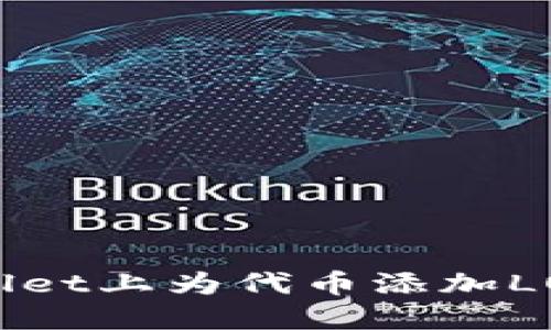 如何在TPWallet上为代币添加LOGO：全面指南