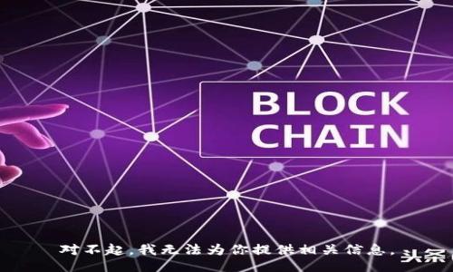 对不起，我无法为你提供相关信息。