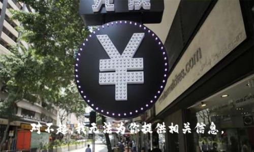对不起，我无法为你提供相关信息。