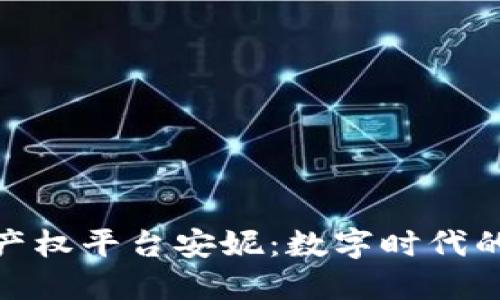 探秘区块链知识产权平台安妮：数字时代的知识保护新革命