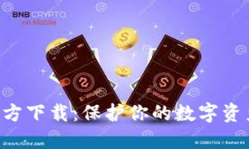 : imToken钱包官方下载：保护你的数字资产安全的最佳选择