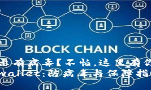 tpwallet安装提示有病毒？不怕，这里有你需要知道的一切
如何安全安装tpwallet：防病毒与保障指南