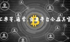 关于tpwallet换成人民币的手续费问题，具体费用通