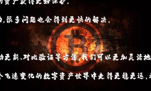 在使用tpwallet应用程序或其他相关钱包时，用户常常会遇到币种价格显示不正确的情况。这种问题不仅会影响投资者的决策，还会导致交易时机的把握失误。接下来，我们将探讨这一问题的可能原因及解决方案，帮助用户更好地管理他们的数字资产。

一、价格显示不正确的常见原因

首先，了解为什么您在tpwallet中看到的币种价格可能不准确是很重要的。以下是几个常见原因：

strong1. 数据源问题：/strong许多数字货币钱包依赖于第三方数据提供商获取实时价格信息。如果这些提供商发生故障或数据延迟，那么用户在钱包中看到的价格就可能不正确。

strong2. 网络延误：/strong由于区块链的去中心化特性，网络延迟也可能导致价格信息没有及时更新。这种情况在网络拥堵或交易量大时更为常见。

strong3. 钱包版本问题：/strong如果您的tpwallet版本过旧，可能会导致该钱包无法及时接收最新的市场价格信息。所以确保软件保持更新是非常重要的。

strong4. 市场波动：/strong数字货币市场非常波动，价格在瞬间就会发生变化，因此在您查看价格时，可能会因为刹那间的波动而导致看到的价格与实际市场不符。

二、如何解决价格显示不正确的问题

当您遭遇价格信息不准确的情况时，可以采取以下措施进行调整：

strong1. 检查数据源：/strong您可以尝试访问其他加密货币网站（如CoinMarketCap或CoinGecko）来核实价格信息。通过对比，您可以更清楚地了解问题所在。

strong2. 更新钱包应用：/strong确保您使用的tpwallet是最新版本。在应用商店中检查更新，并及时安装最新版本，以获得最新功能和修复。

strong3. 重启应用：/strong有时，简单的重启应用程序可以解决很多小故障。退出tpwallet应用并重新打开，可能会让价格信息自动更新。

strong4. 耐心等待：/strong如果您的问题与网络延迟有关，您可能只需要耐心等待一段时间，网络在繁忙时会自行恢复。

三、个人经历与建议

回想起我第一次接触加密货币的时候，常常对价格的波动感到迷惑。那个时候，身边的朋友们都在热烈讨论比特币的走势，而我却在一个小钱包里看着与大家谈论的行情截然不同的数字。那段时间，我常常在想：“难道我选的工具不如大家用的好吗？”

经过深入观察和学习，我发现，不同的钱包有不同的技术栈和数据源。正因为如此，我开始不断尝试各种钱包，像tpwallet、MetaMask等，渐渐地我意识到保持更新、关注数据源，那么遇到价格显示不正常的情况也不再那么慌乱。

四、如何选择一个合适的钱包

钱包的选择也是非常重要的一步。在挑选钱包时，可以考虑以下几个因素：

strong1. 用户界面：/strong对于新手来说，简洁直观的设计能够提高使用效率，减少上手时间。tpwallet在这方面做得相对不错。

strong2. 安全性：/strong确保您选择的钱包具有高安全性，例如双重验证（2FA）和私钥管理，让用户的资产获得更好保护。

strong3. 社区支持：/strong选择一个有大社区支持的钱包，意味着在遇到问题时能更方便地寻求帮助，很多问题也会得到更快的解决。

五、总结与展望

在经历了种种问题后，我对tpwallet的态度变得更加理性。虽然价格显示不正确的问题仍然存在，但借助更新、对比验证等方法，我们可以更加灵活地应对。未来，随着技术的进步和市场的变化，钱包的功能也会变得更加强大，支持更精准的市场数据。

对于每一位加密货币的投资者来说，了解价格显示不正确的原因，并掌握解决的思路，将帮助我们在这个飞速变化的数字资产世界中走得更稳更远。希望每一个在加密领域的你我都能拥有一个清晰而可靠的投资环境。