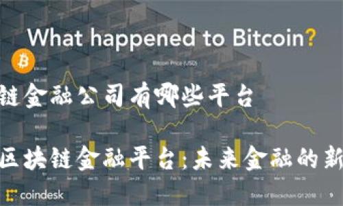 区块链金融公司有哪些平台

探索区块链金融平台：未来金融的新革命