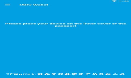TPWallet：轻松管理数字资产的终极工具
