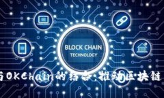 探索TPWallet与OKChain的结合：推动区块链生态的实