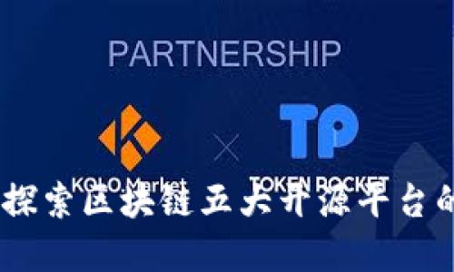 突破边界：探索区块链五大开源平台的实用价值