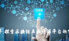 突破边界：探索区块链五大开源平台的实用价值