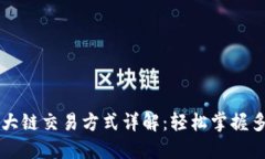 TPWallet各大链交易方式详解：轻松掌握多链资产管