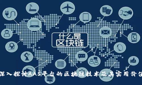 深入探讨AAS平台的区块链技术及其实用价值