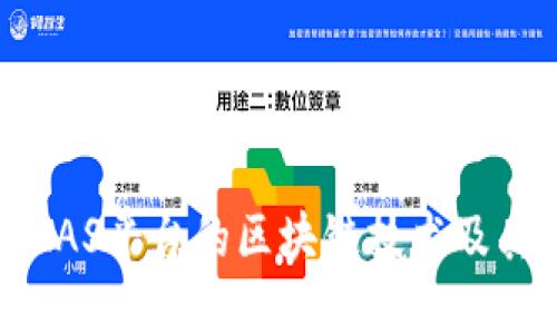 深入探讨AAS平台的区块链技术及其实用价值