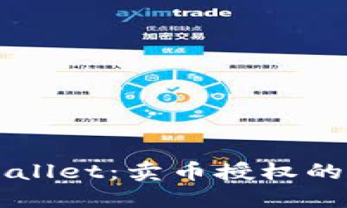 解锁TPWallet：卖币授权的实用指南