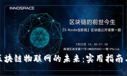 探索中国区块链物联网的未来：实用指南与发展趋势