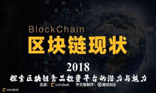 探索区块链食品投资平台的潜力与魅力