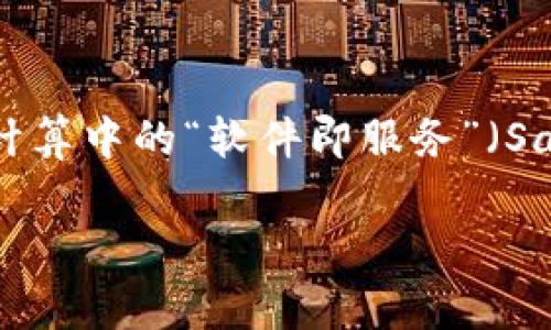 区块链基础服务平台的缩写通常是“BaaS”，这代表“Blockchain as a Service”。这个概念与其他“即服务”模式类似，例如云计算中的“软件即服务”（SaaS）和“基础设施即服务”（IaaS）。BaaS允许企业和开发者在其区块链解决方案上进行开发，而不必自己搭建和管理基础设施。

如果你对区块链或BaaS有具体问题，欢迎提出！