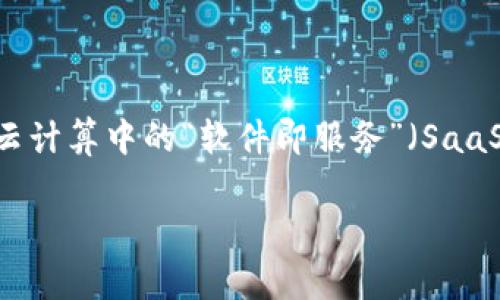 区块链基础服务平台的缩写通常是“BaaS”，这代表“Blockchain as a Service”。这个概念与其他“即服务”模式类似，例如云计算中的“软件即服务”（SaaS）和“基础设施即服务”（IaaS）。BaaS允许企业和开发者在其区块链解决方案上进行开发，而不必自己搭建和管理基础设施。

如果你对区块链或BaaS有具体问题，欢迎提出！