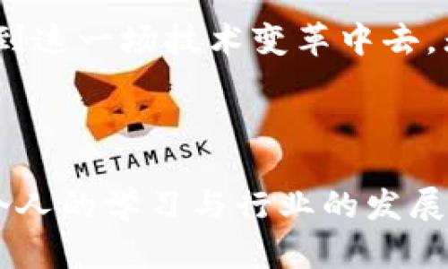 华为区块链解读平台：技术与应用的桥梁

在当今数字经济快速发展的背景下，区块链技术逐渐渗透到各行各业，成为一种推动创新和变革的新力量。而华为作为全球领先的信息与通信技术（ICT）解决方案提供商，其推出的区块链解读平台，正是在这一大潮中应运而生的重要工具。在这个平台上，用户能够深入了解区块链的原理、应用以及未来发展趋势，进一步推动区块链技术的普及与应用。

华为区块链解读平台的构成

华为的区块链解读平台并非单一的技术产品，而是一个综合性的服务体系。它结合了区块链的核心技术、实际应用案例以及行业发展前景等多方面信息，为用户提供全面的学习和实践资源。

首先，平台提供了丰富的教育资源，包括区块链基础知识、技术架构、智能合约开发、共识机制等课程。这些课程不仅适合技术人员，也适合对区块链感兴趣的普通用户。通过这些教育内容，用户可以在较短时间内掌握区块链的基本概念和技术原理。

其次，平台还整合了大量的行业案例，包括金融、物流、供应链、医疗等领域的实践应用。这些案例不仅展示了区块链技术的多样性，还提供了具体的实践经验和解决方案，让用户能够更好地理解区块链在不同场景下的应用价值。

个性化体验与互动

我记得在我刚接触区块链时，许多概念传递得并不清晰，很多技术术语让我感到困惑。因为缺乏一个系统的学习途径，我的学习过程有些艰难。而华为区块链解读平台的推出，恰好为如今的学习者提供了一个优质的学习平台，能够通过分章讲解，将复杂的内容进行拆解和直观化，让用户更容易理解。

除了课程和案例，华为区块链解读平台还设有互动社区，用户可以在这里分享自己的看法、提问以及进行技术讨论。这样的交流环境，不仅能增进用户之间的联系，还能够激发思维的碰撞，促进知识的传播和共享。我在参与一些讨论时，常常能获得意想不到的启发，让我对区块链技术有了更深入的理解。

区块链技术的应用前景

在对区块链进行了解的过程中，我逐渐认识到这一技术在未来发展的广阔前景。随着数字化转型的不断深入，越来越多的企业和机构开始意识到区块链可以为他们带来的变革，比如提升透明度、降低成本和提高效率。在这一背景下，华为区块链解读平台所提供的知识和工具显得尤为重要。

例如，在供应链管理领域，区块链可以帮助各参与方实现信息的共享与追踪，有效减少信息孤岛和信息不对称带来的问题。通过区块链技术，企业能够实时监控商品的生产、运输和销售过程，提高供应链的可视化程度，从而有效降低运营风险。

个人反思与未来展望

回顾自己对区块链的学习历程，我发现自己从最初的懵懂，到如今对其应用场景的逐步清晰，这与华为区块链解读平台的影响息息相关。它让我意识到，不同的技术只是工具，如何应用它们、如何服务于我们的生活和工作，才是实现真正价值的关键。

望着未来，我充满信心。区块链的快速发展，加上华为这样的大厂推动，让我相信未来会有越来越多的创新应用涌现。而作为学习者，我们也不能停下脚步，应该积极参与到这一场技术变革中去。无论是通过学习、交流，还是通过参与实际项目实践，我们都有机会成为这场变革的参与者和推动者。

结语：共同探索区块链的未来

综上所述，华为区块链解读平台为用户提供了丰富的教育资源、实际案例及互动社区，帮助用户全面认识和应用区块链技术。作为一个对区块链充满好奇的人，我深知，个人的学习与行业的发展是相辅相成的。借助这样的学习平台，我们能够在快速变化的技术环境中把握机遇，找到自己的位置，推动更广泛的创新与实践。未来的道路上，我们共同探索，一同前行。