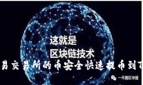 如何将欧易交易所的币安全快速提币到TP Wallet