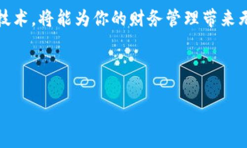 转账到TP Wallet合约地址的过程其实并不复杂，但需要一些基本的区块链和加密货币知识。在这里，我将为你详细介绍这个过程，并分享一些个人的经验和注意事项。

什么是TP Wallet?
TP Wallet是一个安全、方便的数字货币钱包，可以支持多种区块链资产的存储和管理。它不仅为用户提供了加密货币的存储功能，还有转账、兑换等服务。TP Wallet的合约地址是一个区块链上的地址，通常用于接收各种代币或资产。在进行转账之前，了解这些基础知识是非常重要的。

转账的基本步骤
转账到TP Wallet的合约地址大致可以分为几个步骤：
ol
    listrong下载安装TP Wallet：/strong首先，确保你已经成功下载并安装了TP Wallet。你可以在官方的应用商店找到它，确保从正规渠道下载以保证安全性。/li
    listrong创建或导入钱包：/strong如果你是第一次使用TP Wallet，需要创建一个新钱包，并妥善保存助记词、私钥等信息。如果你已经有钱包，确保可以顺利导入。/li
    listrong找到合约地址：/strong从TP Wallet中找到需要转账的合约地址。这个地址通常可以在TP Wallet的官方网站或应用程序中找到，确保你复制的是正确的地址。/li
    listrong选择要转账的资产：/strong在你的钱包中选择要转账的加密货币，输入转账金额，然后粘贴合约地址。/li
    listrong确认交易：/strong仔细检查转账信息，确保地址和金额正确无误后，确认交易。部分钱包可能还会要求输入密码或进行二次验证。/li
    listrong等待确认：/strong转账过程通常需要一定的时间来确认。这可能取决于网络的繁忙程度，以及你所使用的区块链类型。/li
/ol

注意事项
在进行转账时，有几个重要的注意事项需要牢记：
ul
    listrong确保地址正确：/strong一旦你发送了加密货币，交易是不可逆的。如果你输入了错误的合约地址，可能会导致资产永久丢失。/li
    listrong了解手续费：/strong每笔交易通常会有手续费，确认手续费的合理性会影响你的转账成本。/li
    listrong不要泄露私钥：/strong在转账过程中，绝对不要向任何人透露你的私钥，否则可能导致资产被盗。/li
/ul

个人经验分享
让我分享一下我自己的经历。在我第一次尝试转账到一个合约地址时，我的心情是既兴奋又紧张。我小时候就对数字货币产生了浓厚的兴趣，但初入这一领域时总是感到些许无助。我记得那时候我选择了一个相对小众的合约地址，这让我倍感忐忑，害怕会不会因为技术上的疏忽而导致资金的损失。

我认真地研究了TP Wallet的使用说明，并在网上寻找了大量相关的经验分享。最终，我深吸一口气，按照步骤小心翼翼地进行每一步。在确认交易前，我甚至请教了一位有经验的朋友。他告诉我在使用钱包时，创造性地记录每一个步骤是一个非常好的习惯，这样将来可以作为参考。

在确认转账的瞬间，我的心跳如同坐过山车一样，既有期待又有恐惧。幸运的是，几分钟后我收到了转账成功的通知，那一刻的喜悦无以言表。这个小小的成功让我更加坚定了探索区块链世界的信念。

区块链的未来与你的财务管理
回想起我的这次经历，我意识到区块链不仅仅是一种新的支付方式，它还是一个管理资产的新方式。越来越多的人意识到，加密货币和区块链技术在未来的财务管理中将扮演重要的角色。

我相信，未来可能会有更多企业接受数字货币，让我们在日常生活中也能使用加密资产进行消费。随着越来越多的人加入这一行列，区块链技术也有望更加成熟，彻底改变我们的财务管理模式。

小结
转账到TP Wallet合约地址虽然是一个相对简单的过程，但在其中却蕴含了大量需要注意的细节和知识。掌握这些知识，利用好这项技术，将能为你的财务管理带来无限可能。希望我的分享能对你们有所帮助，也希望你们在数字货币的旅程中步步为营，收获满满。

如你还有其他问题或需要进一步的信息，欢迎随时提出！ 

在此，我真诚地希望你能在这个伟大的数字货币时代，找到属于自己的机会和惊喜。