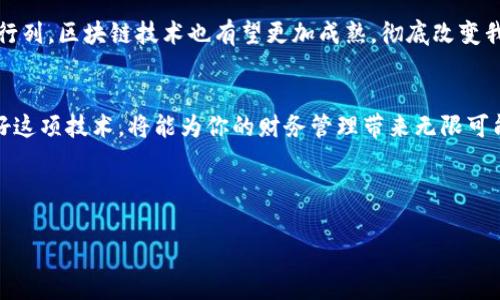 转账到TP Wallet合约地址的过程其实并不复杂，但需要一些基本的区块链和加密货币知识。在这里，我将为你详细介绍这个过程，并分享一些个人的经验和注意事项。

什么是TP Wallet?
TP Wallet是一个安全、方便的数字货币钱包，可以支持多种区块链资产的存储和管理。它不仅为用户提供了加密货币的存储功能，还有转账、兑换等服务。TP Wallet的合约地址是一个区块链上的地址，通常用于接收各种代币或资产。在进行转账之前，了解这些基础知识是非常重要的。

转账的基本步骤
转账到TP Wallet的合约地址大致可以分为几个步骤：
ol
    listrong下载安装TP Wallet：/strong首先，确保你已经成功下载并安装了TP Wallet。你可以在官方的应用商店找到它，确保从正规渠道下载以保证安全性。/li
    listrong创建或导入钱包：/strong如果你是第一次使用TP Wallet，需要创建一个新钱包，并妥善保存助记词、私钥等信息。如果你已经有钱包，确保可以顺利导入。/li
    listrong找到合约地址：/strong从TP Wallet中找到需要转账的合约地址。这个地址通常可以在TP Wallet的官方网站或应用程序中找到，确保你复制的是正确的地址。/li
    listrong选择要转账的资产：/strong在你的钱包中选择要转账的加密货币，输入转账金额，然后粘贴合约地址。/li
    listrong确认交易：/strong仔细检查转账信息，确保地址和金额正确无误后，确认交易。部分钱包可能还会要求输入密码或进行二次验证。/li
    listrong等待确认：/strong转账过程通常需要一定的时间来确认。这可能取决于网络的繁忙程度，以及你所使用的区块链类型。/li
/ol

注意事项
在进行转账时，有几个重要的注意事项需要牢记：
ul
    listrong确保地址正确：/strong一旦你发送了加密货币，交易是不可逆的。如果你输入了错误的合约地址，可能会导致资产永久丢失。/li
    listrong了解手续费：/strong每笔交易通常会有手续费，确认手续费的合理性会影响你的转账成本。/li
    listrong不要泄露私钥：/strong在转账过程中，绝对不要向任何人透露你的私钥，否则可能导致资产被盗。/li
/ul

个人经验分享
让我分享一下我自己的经历。在我第一次尝试转账到一个合约地址时，我的心情是既兴奋又紧张。我小时候就对数字货币产生了浓厚的兴趣，但初入这一领域时总是感到些许无助。我记得那时候我选择了一个相对小众的合约地址，这让我倍感忐忑，害怕会不会因为技术上的疏忽而导致资金的损失。

我认真地研究了TP Wallet的使用说明，并在网上寻找了大量相关的经验分享。最终，我深吸一口气，按照步骤小心翼翼地进行每一步。在确认交易前，我甚至请教了一位有经验的朋友。他告诉我在使用钱包时，创造性地记录每一个步骤是一个非常好的习惯，这样将来可以作为参考。

在确认转账的瞬间，我的心跳如同坐过山车一样，既有期待又有恐惧。幸运的是，几分钟后我收到了转账成功的通知，那一刻的喜悦无以言表。这个小小的成功让我更加坚定了探索区块链世界的信念。

区块链的未来与你的财务管理
回想起我的这次经历，我意识到区块链不仅仅是一种新的支付方式，它还是一个管理资产的新方式。越来越多的人意识到，加密货币和区块链技术在未来的财务管理中将扮演重要的角色。

我相信，未来可能会有更多企业接受数字货币，让我们在日常生活中也能使用加密资产进行消费。随着越来越多的人加入这一行列，区块链技术也有望更加成熟，彻底改变我们的财务管理模式。

小结
转账到TP Wallet合约地址虽然是一个相对简单的过程，但在其中却蕴含了大量需要注意的细节和知识。掌握这些知识，利用好这项技术，将能为你的财务管理带来无限可能。希望我的分享能对你们有所帮助，也希望你们在数字货币的旅程中步步为营，收获满满。

如你还有其他问题或需要进一步的信息，欢迎随时提出！ 

在此，我真诚地希望你能在这个伟大的数字货币时代，找到属于自己的机会和惊喜。