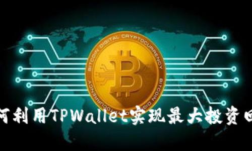 如何利用TPWallet实现最大投资回报