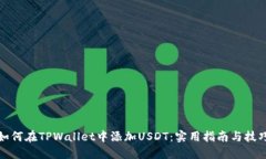 如何在TPWallet中添加USDT：实用指南与技巧