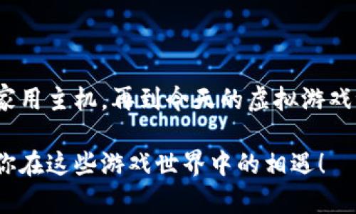 区块链游戏平台近年来获得了广泛关注，随着区块链技术的不断发展，越来越多的游戏开发者开始利用这一技术创造新型的游戏平台。以下是一些知名的区块链游戏平台：

1. **Ethereum**（以太坊）：
   以太坊是最早支持智能合约的区块链之一，该平台为很多区块链游戏提供了基础，例如《CryptoKitties》和《Decentraland》。

2. **Binance Smart Chain**（币安智能链）：
   币安智能链以其高效的交易速度和低手续费而受到欢迎，许多游戏选择在该平台上开发，例如《CryptoBlades》和《Alien Worlds》。

3. **EOS**：
   EOS以其高性能和可扩展性著称，吸引了一些大型游戏项目。这些游戏结合了区块链的优势，例如透明性和安全性。

4. **Tron**：
   Tron平台以其强大的支持和大量用户基础而闻名，许多游戏在这个平台上得到了快速发展，例如《Tron Battle》和《Hashgard》。

5. **Polygon**（前身为Matic）：
   Polygon是以太坊的扩容解决方案，提供快速低费的交易体验，很多游戏利用其技能进行开发和运营，如《Aavegotchi》和《Zed.run》。

6. **Flow**：
   由Dapper Labs开发的Flow专为数字收藏品和游戏设计。著名的NFT游戏《NBA Top Shot》便是在Flow上运行。

7. **Immutable X**：
   Immutable X是以太坊的一种二层扩展解决方案，专注于数字资产的交易与游戏。它的速度快、无燃气费的特点，使得游戏开发者乐于采用这种技术。

8. **WAX**：
   WAX（世界资产交换）专注于提供区块链游戏和数字商品的交易平台，许多经典的区块链游戏如《Alien Worlds》和《Prospectors》都在这个平台上运行。

这些区块链游戏平台通过结合游戏与区块链技术，不仅提供了新的游戏体验，还为玩家带来了真正的数字资产所有权。为了更好地理解这些平台的特点和潜力，我们可以深入探讨其中的几个例子。

### 以太坊：区块链游戏平台的先锋

以太坊由于其强大的智能合约功能，成为了无数区块链游戏的基石。《CryptoKitties》的成功让世界看到了区块链游戏的潜力。这款游戏允许玩家收集、繁殖和交易虚拟小猫，每只猫都是独一无二的NFT（非同质化代币）。我记得第一次听说这一概念时，心中满是惊叹，原来在数字世界中，资产也可以如此真实且有价值！

随着时间的推移，以太坊上涌现出越来越多的创新游戏，但其高额的交易费用和网络拥堵问题也让不少玩家和开发者感到头疼。这使得一些新兴的平台开始崭露头角，努力解决那些问题，并带来更好的用户体验。

### Binance智能链：性价比之王

作为当今最活跃的加密货币交易所之一，币安推出的Binance智能链吸引了大量的游戏开发者。相较于以太坊，币安智能链的交易费用低廉，交易速度快，使得它成为了许多游戏的首选平台。《CryptoBlades》是一款战斗类角色扮演游戏，玩家通过战斗获得代币，这种代币可在平台上进行流通和交易。每当我看到朋友们聚在一起，兴奋地讨论他们在游戏中的战利品时，我不禁想到，这不仅是玩游戏，更是一种新型的社交方式。

### Flow：数字收藏与游戏的完美结合

Flow平台的出现为区块链游戏开启了一个新的方向，特别是在数字收藏品方面。《NBA Top Shot》让用户可以买卖篮球比赛的精彩瞬间，将体育与区块链奇妙结合。记得小时候，我总是痴迷于收集篮球卡片，而今天的数字卡片不仅保留了这一传统，更在区块链上为其赋予了更高的价值。

Flow的设计理念专注于用户体验，减少了与区块链交互的复杂性，使得普通用户也能轻松上手。这种设计值得其他区块链游戏平台学习，毕竟吸引普通玩家是未来成功的关键。

### Immutable X：无气费的游戏体验

Immutable X作为以太坊的二层解决方案，以其“无气费”交易的特性吸引了众多关注。《Gods Unchained》是一款集换式卡牌游戏，玩家可以真正拥有自己的卡牌，并在市场上进行交易。每当我和朋友们一起对战时，那份紧张与兴奋仿佛让我回到了童年，体验了久违的游戏乐趣。

区块链的透明和去中心化让玩家更加信任游戏的公平性和资产的真实价值，这也是我认为区块链游戏的一大优势。传统游戏中，玩家的投入往往可能因为游戏服务器的停运而消失无踪，而在区块链中，这种可能性几乎可以避免。

### Tron和EOS：开源的无限可能

Tron和EOS作为备受瞩目的区块链平台，提供了强大的开源支持。很多开发者在这些平台上实现了他们独特的游戏理念。Tron的高性能交易和EOS的灵活性让很多游戏得以顺利推出。《Tron Battle》让我想到了我童年时玩的纸牌游戏，虽然形式不同，但那份对战的紧张感依旧。能够用自己的策略战胜对手，这种快感是游戏的魅力所在。

不仅如此，随着区块链游戏的崛起，整个行业开始吸引更多的投资和关注。这不仅能够推动技术的不断进步，也为开发者提供了更多的机会。

### 总结：未来的区块链游戏平台

区块链游戏平台的未来充满了可能性。随着技术的不断进步和用户基础的扩大，越来越多的游戏将走上区块链，而这些游戏将为玩家提供独特的体验和投资机会。回顾我自己的游戏经历，从街机到家用主机，再到今天的虚拟游戏世界，我深切地感受到技术如何塑造了我们对娱乐的理解。区块链游戏的崛起，不仅重塑了游戏的商业模式，也为大多数用户提供了一种新的资产拥有和交易的方式。

如果你也是一个游戏爱好者，或者对数字资产有着浓厚的兴趣，那么探索区块链游戏平台无疑是一次有趣的旅程。也许在不久的将来，我们会在这个新兴领域中发现更多令人兴奋的可能性，期待与你在这些游戏世界中的相遇！