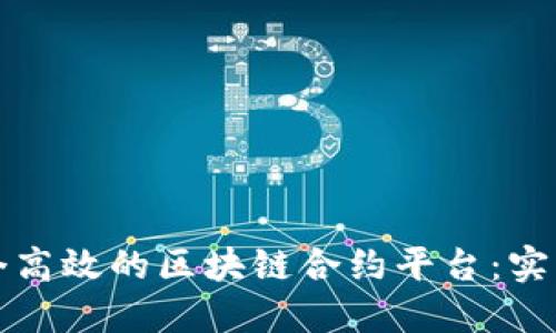 如何搭建一个高效的区块链合约平台：实用指南与技巧