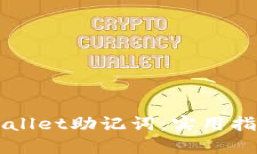 如何找回TPWallet助记词：实用指南与经验分享