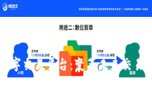 区块链与数字交易平台：变革未来交易的实用指南