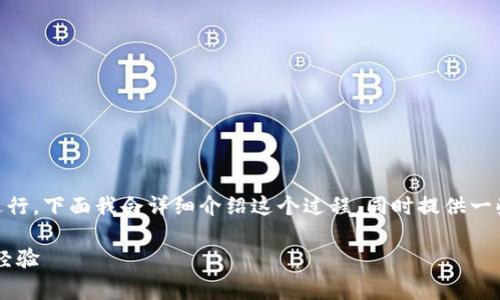 在TPWallet上购买BabyDoge币可以通过以下步骤进行。下面我会详细介绍这个过程，同时提供一些背景信息和个人观点，帮助你更好地理解这一过程。

如何在TPWallet购买BabyDoge币：详细指南和个人经验